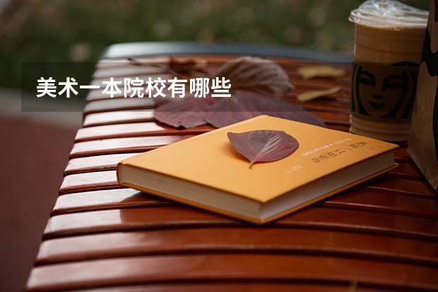 美术一本院校有哪些