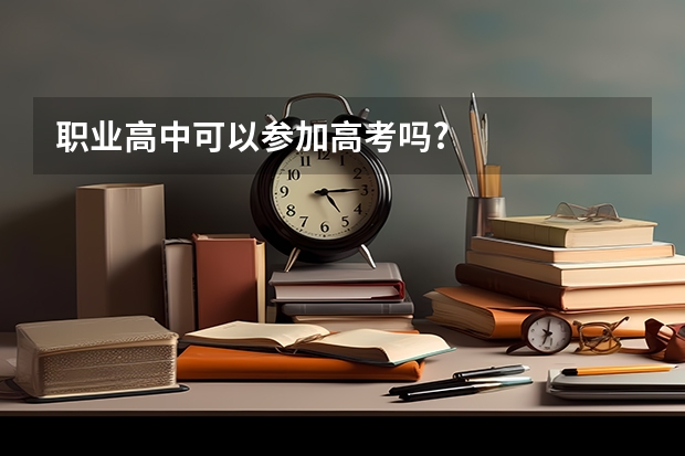 职业高中可以参加高考吗?