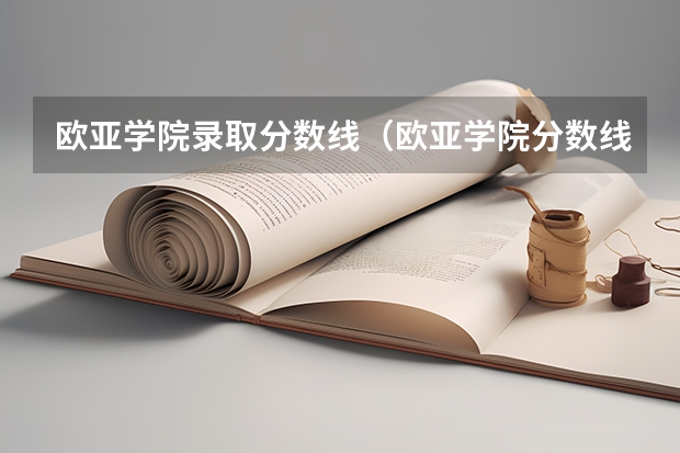 欧亚学院录取分数线（欧亚学院分数线）
