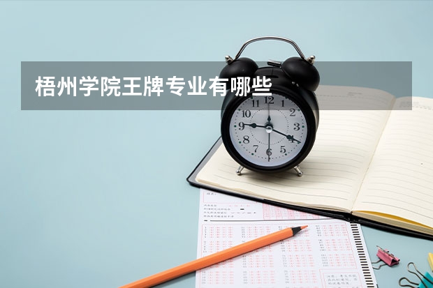梧州学院王牌专业有哪些
