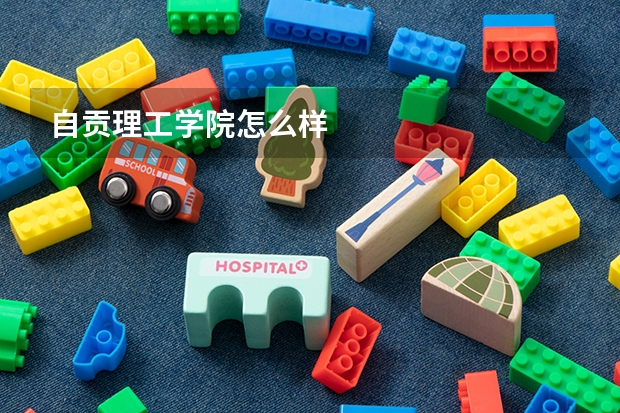自贡理工学院怎么样