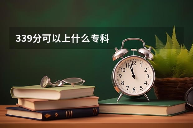 339分可以上什么专科