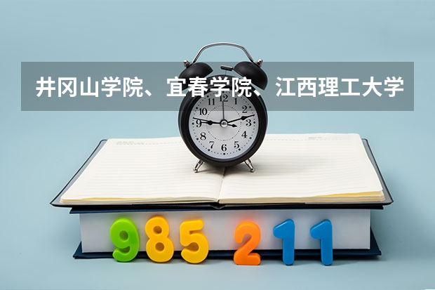 井冈山学院、宜春学院、江西理工大学、上饶师范学院最低录取分数线？ 江西宜春学院是一本还是二本