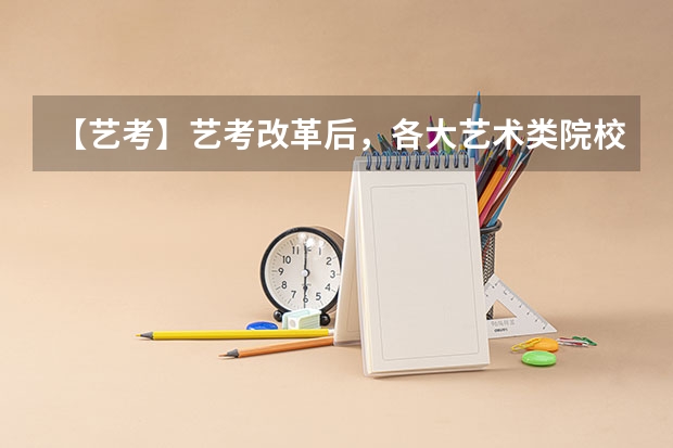 【艺考】艺考改革后,各大艺术类院校都有什么变化?