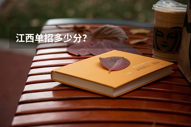 江西单招多少分？