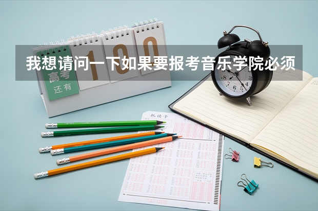 我想请问一下如果要报考音乐学院必须具备哪些条件？