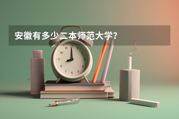 安徽有多少二本师范大学？
