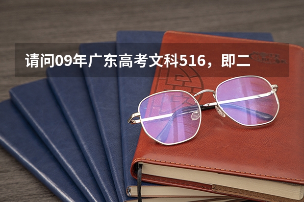 请问09年广东高考文科516，即二本B线，有没有什么军校可以报啊？急~~~请帮帮我~~~~