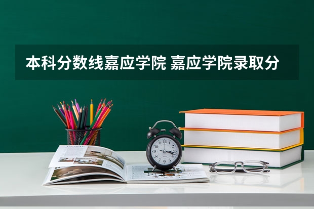 本科分数线嘉应学院 嘉应学院录取分数线