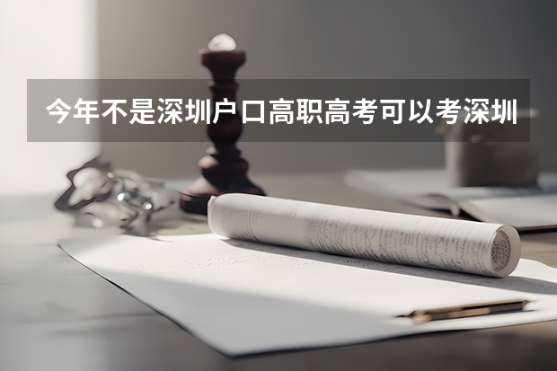 今年不是深圳户口高职高考可以考深圳职业技术学院吗