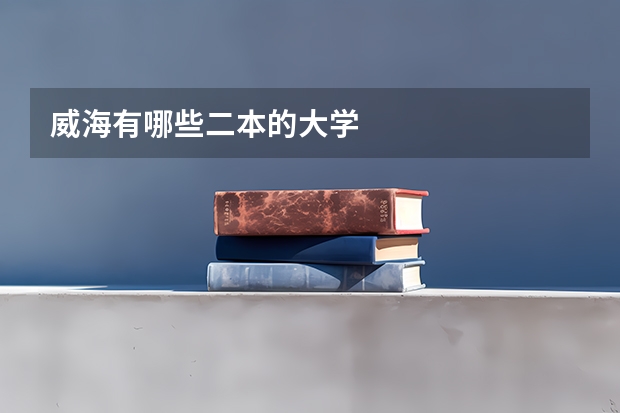 威海有哪些二本的大学