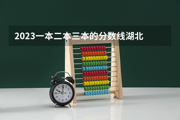 2023一本二本三本的分数线湖北 湖北省公办二本排名及分数线