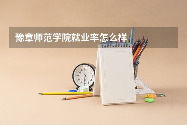 豫章师范学院就业率怎么样
