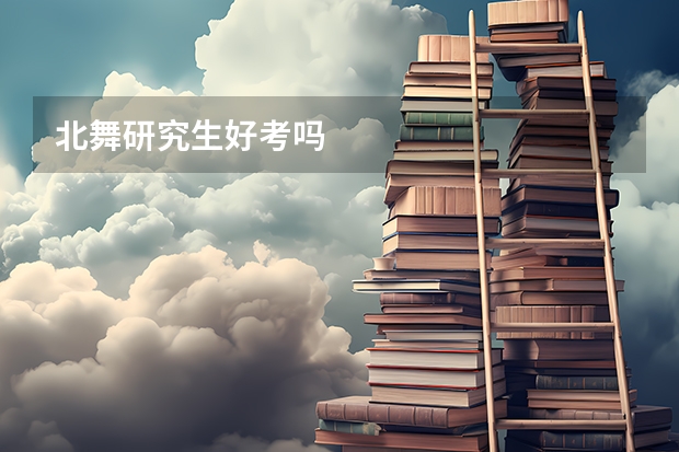 北舞研究生好考吗