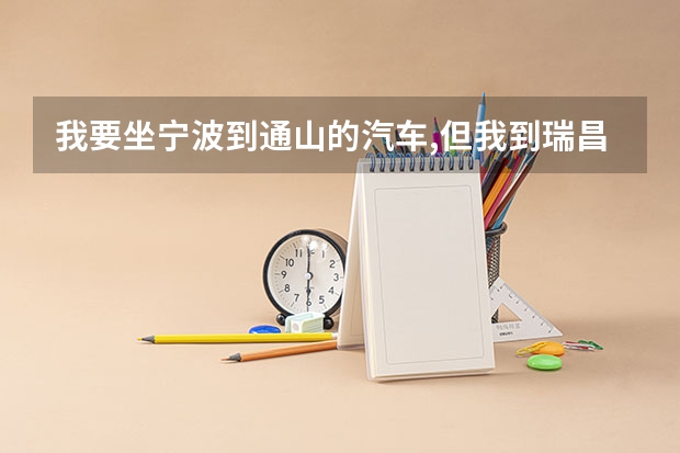 我要坐宁波到通山的汽车,但我到瑞昌下车,怎么买票好呢?