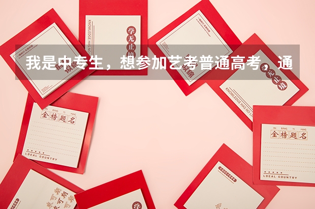 我是中专生，想参加艺考普通高考，通过什么途径，在哪报名