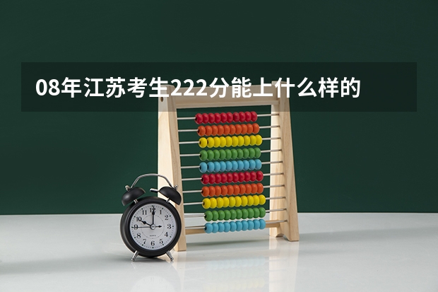 08年江苏考生222分能上什么样的专科