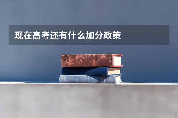 现在高考还有什么加分政策