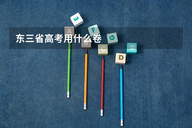 东三省高考用什么卷