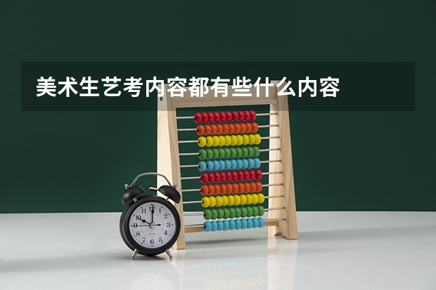 美术生艺考内容都有些什么内容