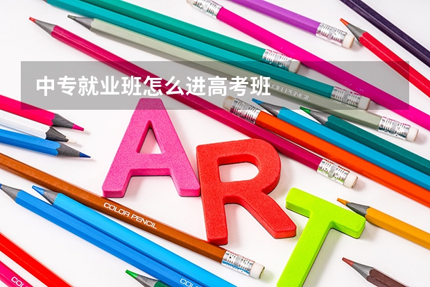 中专就业班怎么进高考班