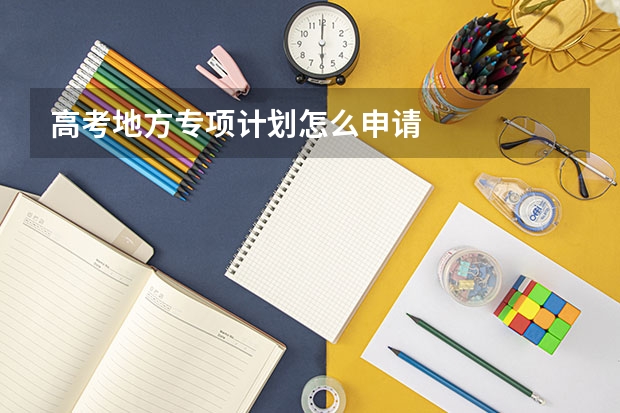 高考地方专项计划怎么申请