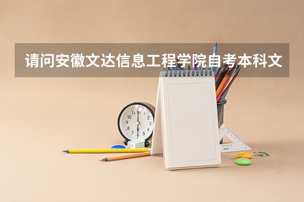 请问安徽文达信息工程学院自考本科文凭国家承认吗？