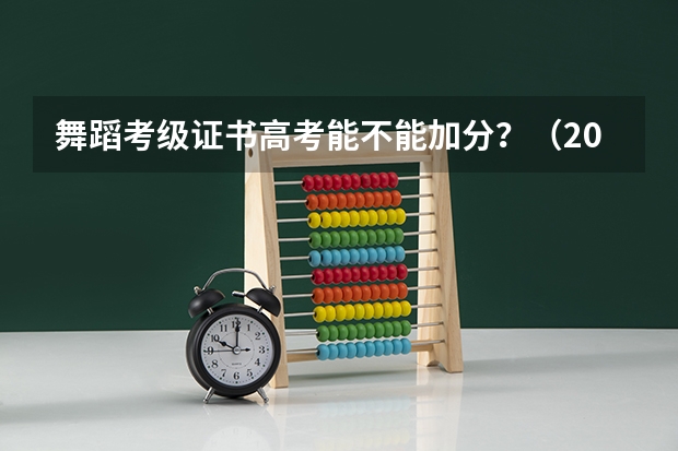 舞蹈考级证书高考能不能加分？（2024高考报名时间和截止时间）