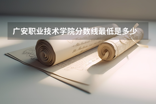 广安职业技术学院分数线最低是多少
