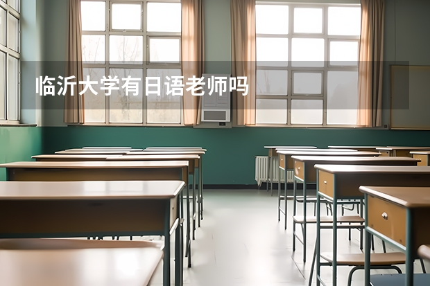 临沂大学有日语老师吗