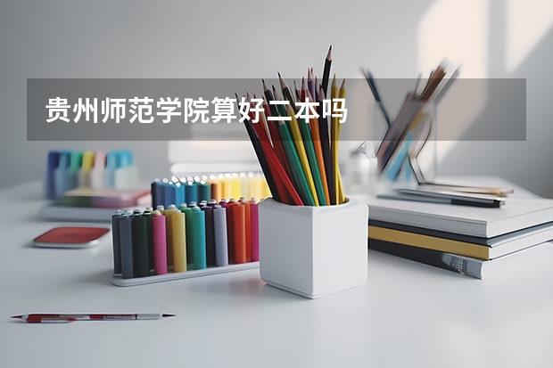 贵州师范学院算好二本吗
