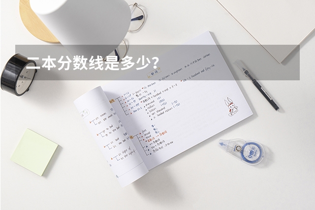 二本分数线是多少？