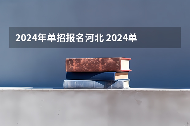 2024年单招报名河北 2024单招报考流程