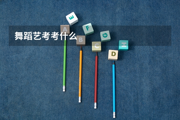 舞蹈艺考考什么