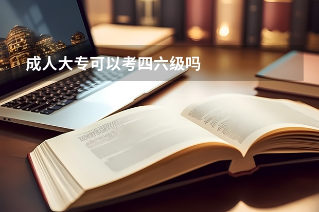 成人大专可以考四六级吗