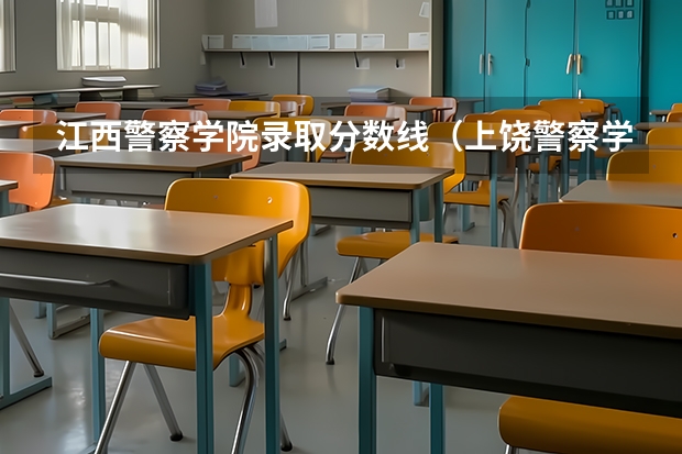 江西警察学院录取分数线（上饶警察学校招生简介及分数）