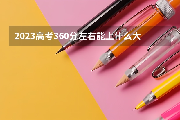 2023高考360分左右能上什么大学