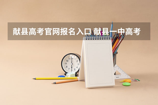 献县高考官网报名入口 献县一中高考录取通知书过了时间