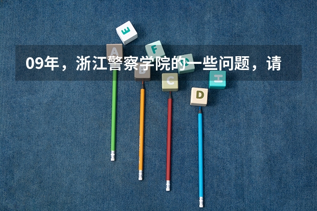 09年，浙江警察学院的一些问题，请进。（从温州大学到浙江警察学院路线？）