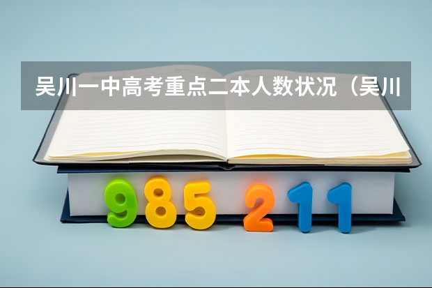 吴川一中高考重点二本人数状况（吴川四中高考最高分）