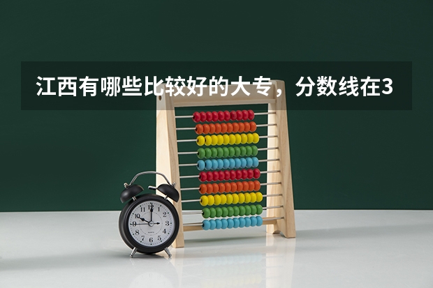 江西有哪些比较好的大专,分数线在300左右的
