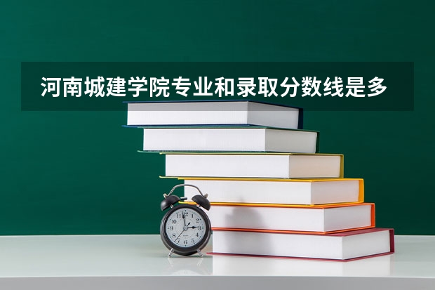  河南城建学院专业和录取分数线是多少