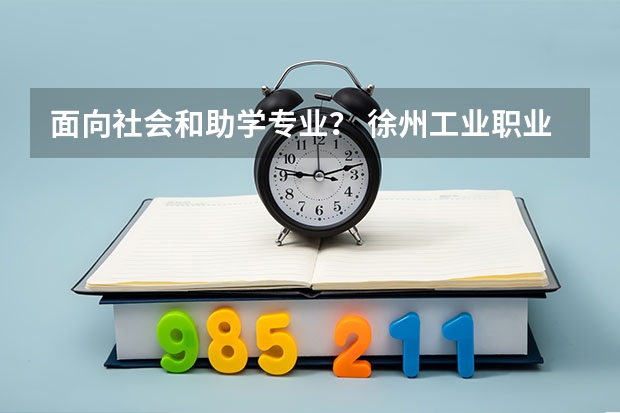 面向社会和助学专业？ 徐州工业职业技术学院招生章程