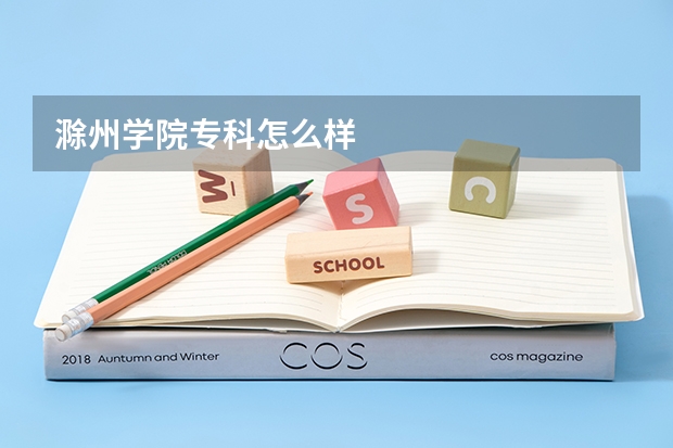 滁州学院专科怎么样