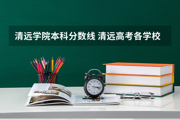 清远学院本科分数线 清远高考各学校分数线出炉