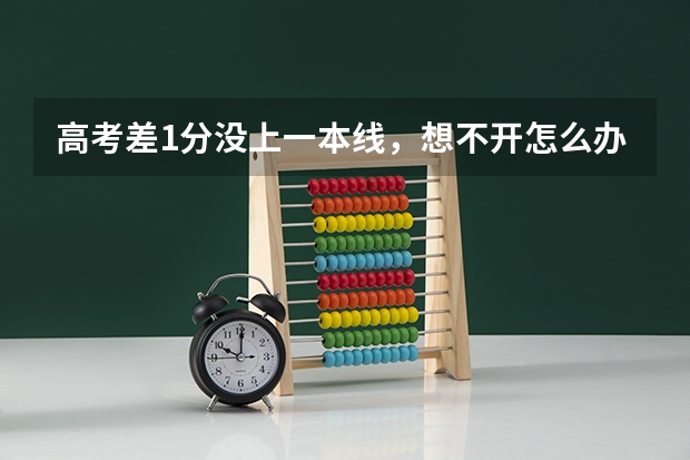 高考差1分没上一本线,想不开怎么办?