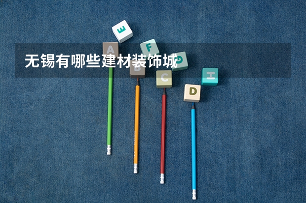 无锡有哪些建材装饰城