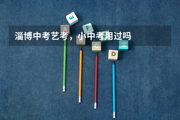 淄博中考艺考，小中考用过吗
