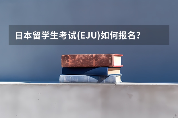 日本留学生考试(EJU)如何报名？中国在哪里可以考？