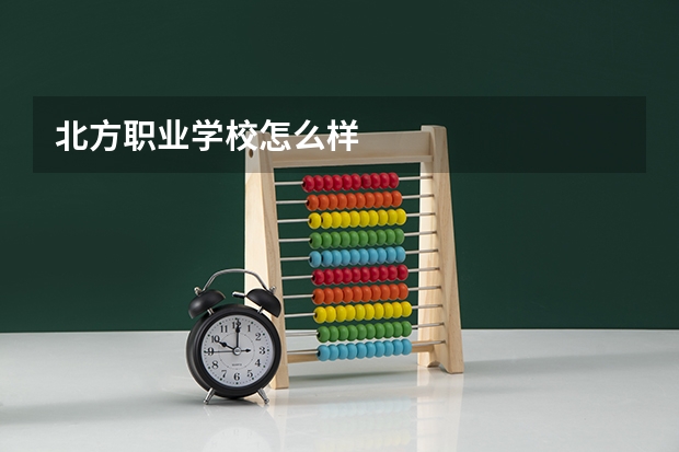 北方职业学校怎么样